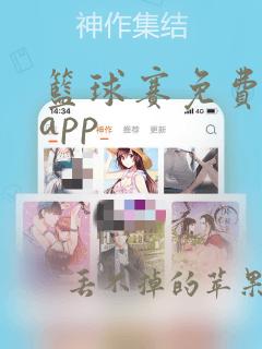 篮球赛免费直播app