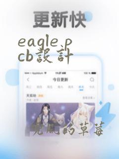 eagle pcb设计