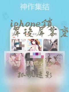 iphone锁屏后屏幕变暗