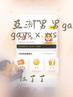 亚洲男男gaygaysⅹxxs