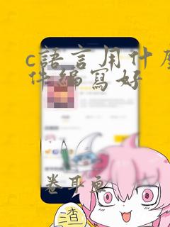 c语言用什么软件编写好