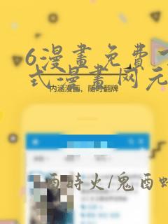 6漫画免费下拉式漫画网元尊