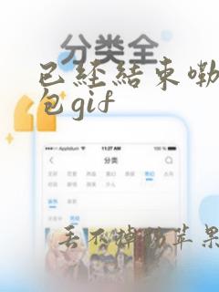 已经结束嘞表情包gif