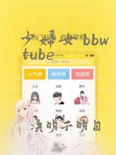 少妇女 bbw tube