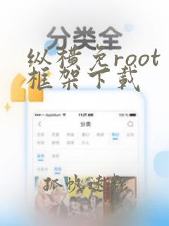 纵横免root框架下载