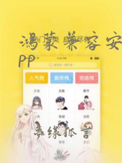 鸿蒙兼容安卓app