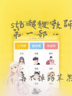 stb超级教师第一部