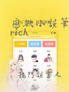 恋欲小说笔趣阁rich