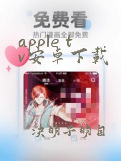 apple tv安卓下载