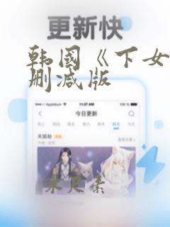 韩国《下女》未删减版