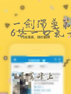 一剑独尊第276集一口气看完