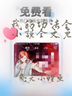 我的功法全靠捡小说全文免费阅读