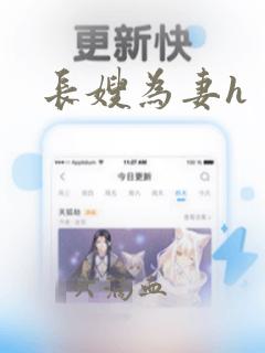 长嫂为妻h