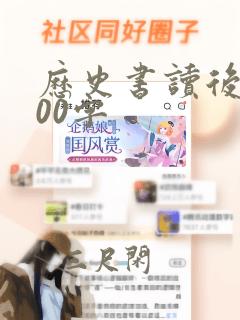 历史书读后感500字