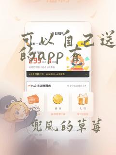 可以自己送外卖的app有