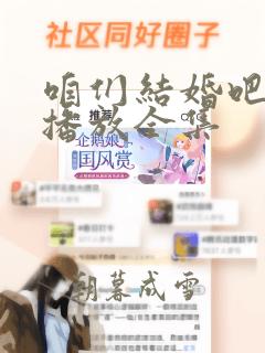 咱们结婚吧免费播放全集