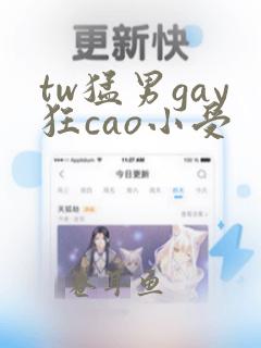 tw猛男gay狂cao小受