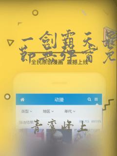 一剑霸天最新章节无弹窗免费