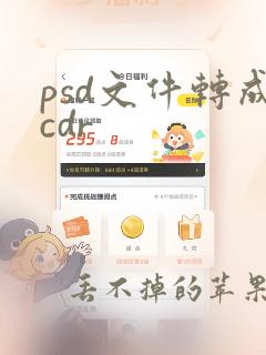 psd文件转成cdr