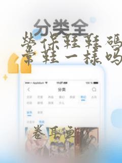 劳保鞋鞋码和正常鞋一样吗