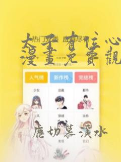 太子有位心上人漫画免费观看下拉式六漫画