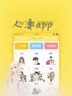 人妻app