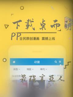 下载桌面萌宠app