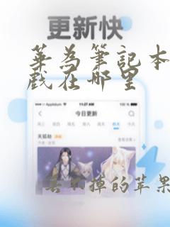 华为笔记本的游戏在哪里