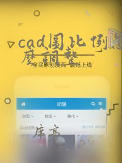 cad图比例怎么调整