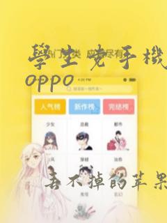 学生党手机推荐oppo