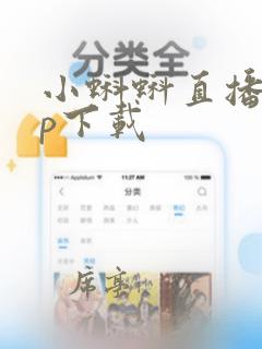 小蝌蚪直播app下载