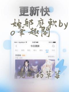 她那么软by今o笔趣阁