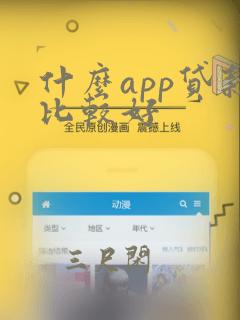 什么app贷款比较好