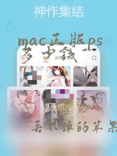 mac正版ps多少钱