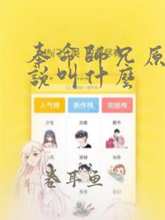 奉命师兄原著小说叫什么