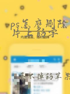 ps怎么删除图片上的字