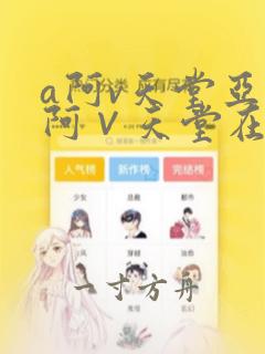 a阿v天堂亚洲阿∨天堂在线