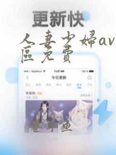 人妻少妇av一区免费