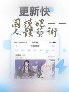 国模吧——美女人体艺术