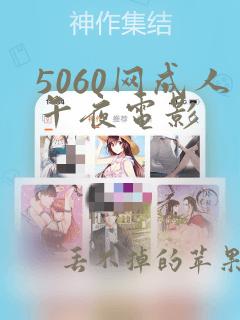 5060网成人午夜电影