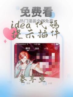 idea 代码提示插件