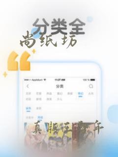 尚纸坊