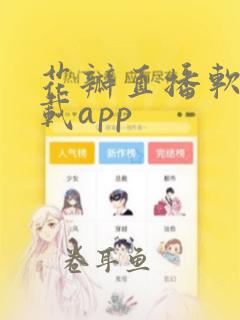 花瓣直播软件下载app