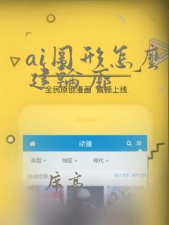 ai图形怎么创建轮廓