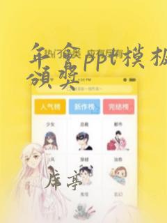 年会ppt模板颁奖