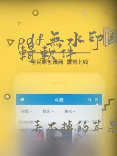 pdf无水印编辑软件