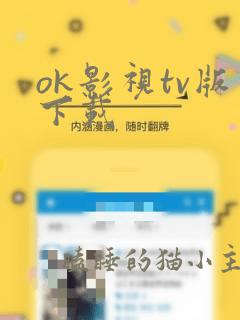 ok影视tv版下载