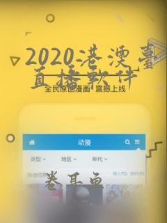 2020港澳台直播软件