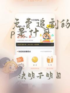 免费追剧的app是什么