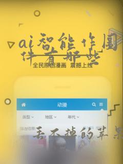 ai智能作图软件有哪些